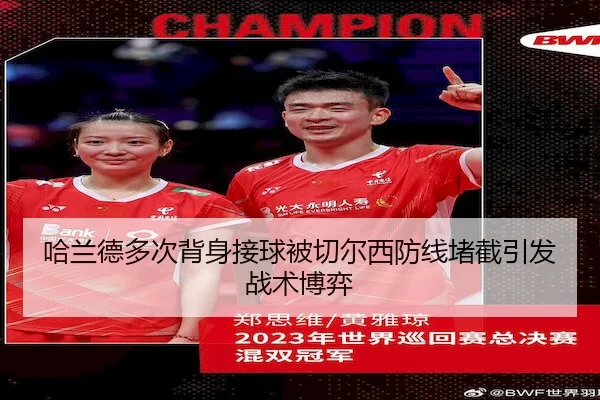 哈兰德多次背身接球被切尔西防线堵截引发战术博弈